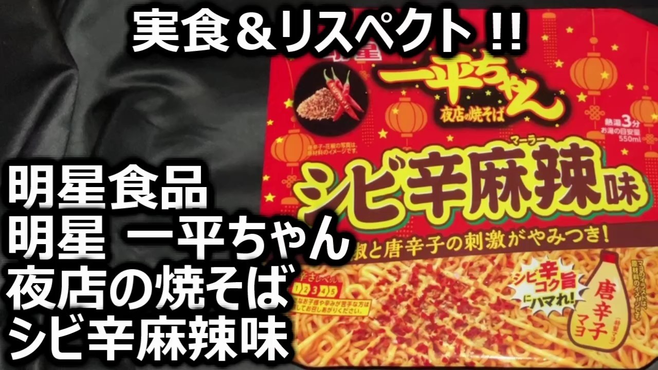 ★miyoページです★ Myojo Foods Myojo Ippei-chan Yomise no Yakisoba Spicy Mala Flavor