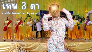 เทพ 3 ตา เวอร์ชั่น วันภาษาไทย by ครู ท.5