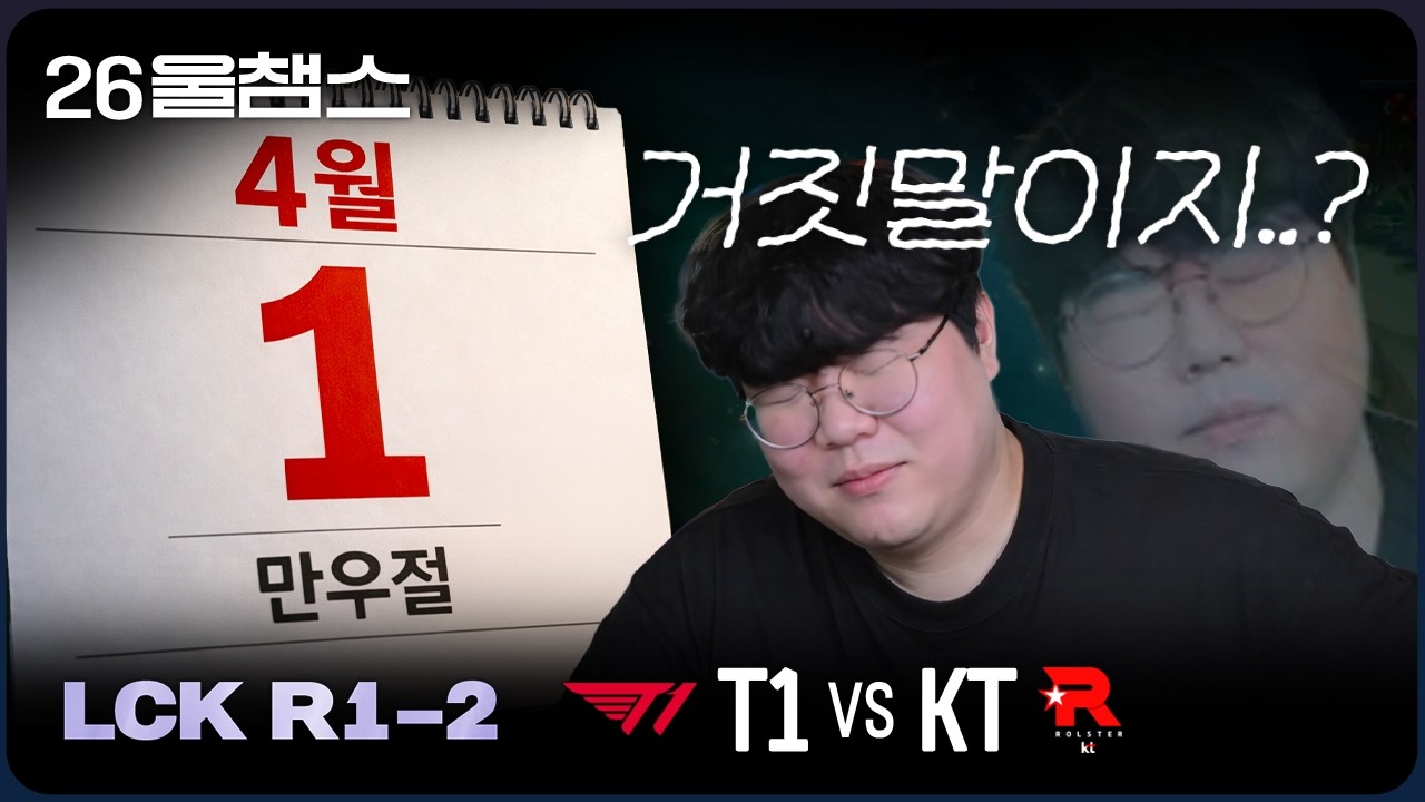 거짓말이라고 해줘...🥹│T1 vs KT│2026 LCK│울챔스 하이라이트
