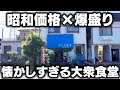 ６１年続く鎌倉の大衆食堂…ボリュームも人情も桁違いだった！