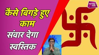 कैसे बिगड़े काम संवार देगा स्वस्तिक | Shailendra Pandey | Astro Tak