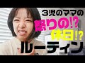 母はキレた！アラフォー3児のママの休日ルーティン【MORNING ROUTINE】
