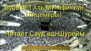 Сура 063 Аль Мунафикъун, читает Сауд аш-Шурейм Аль Мунафикъун