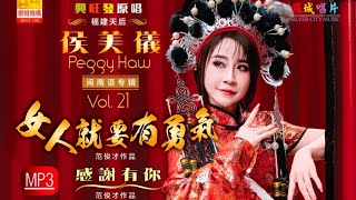 'PEGGY HAW'侯美仪专辑預告片“ VOL21 ”