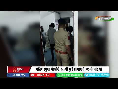 મહિધરપુરા પોલીસે ભાગી છુટેલાચોરને ઝડપી પાડ્યો