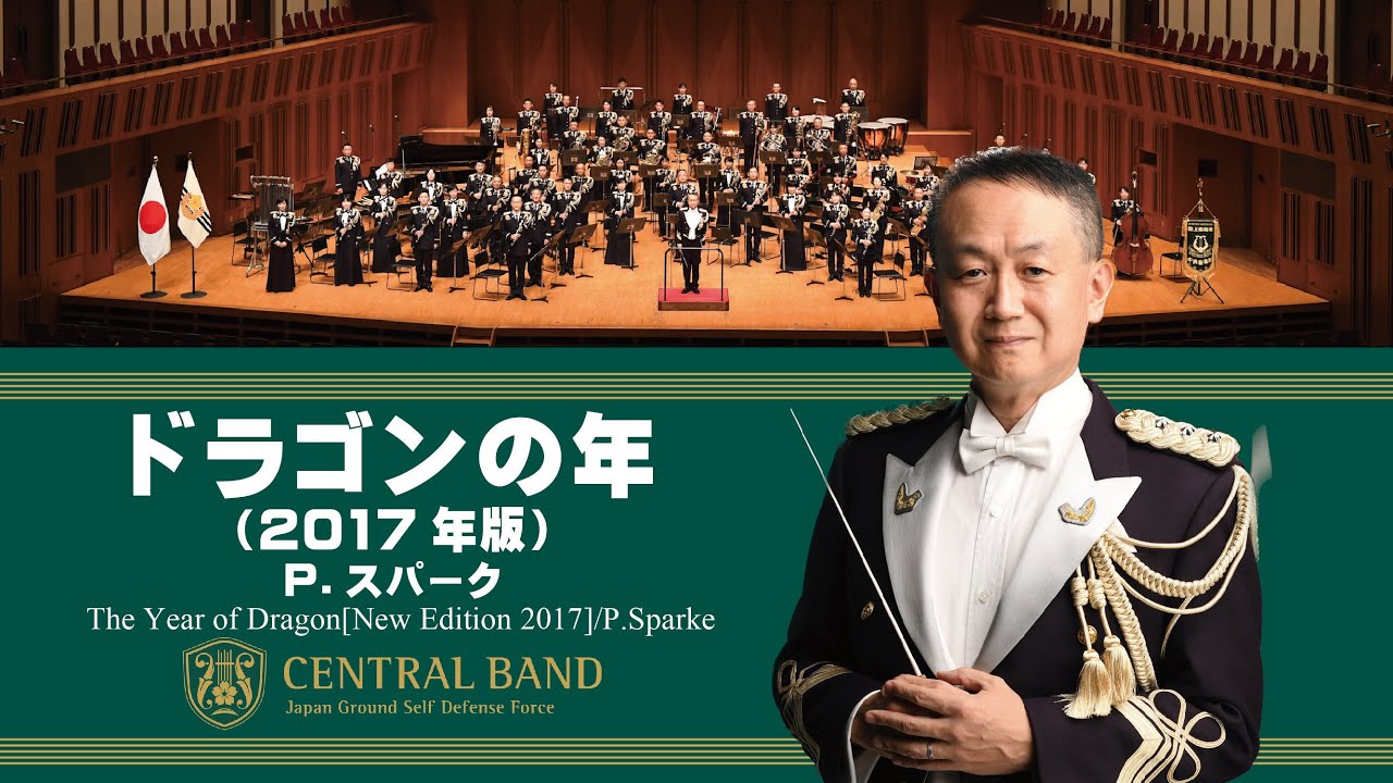 「ドラゴンの年［2017年版］」(The Year of The Dragon［New Edition 2017］)｜陸上自衛隊中央音楽隊