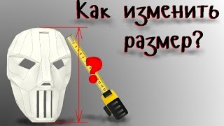 Как изменить размеры маски (маска Кейси Джонса)