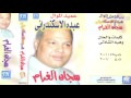       عبده الأسكندرانى الواد اهو