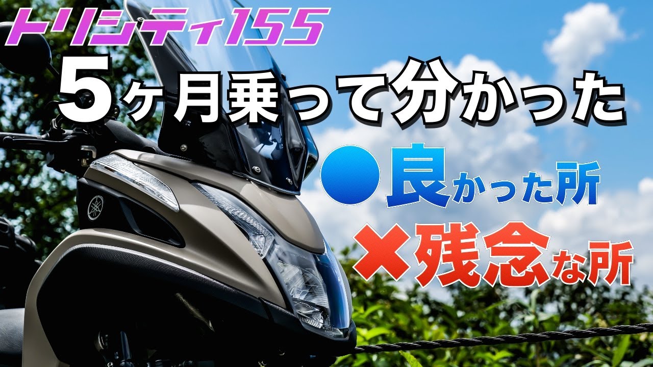 【トリシティ155】5ヶ月乗って分かった「良い所」＆「残念な所」