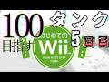 【最高89】はじめてのwii タンク編　～全ステコンプリ計画～ #shorts #はじめてのwii #Wii #タンク