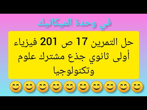 حل التمرين 17 ص 201 فيزياء أولى ثانوي جذع مشترك علوم وتكنولوجيا