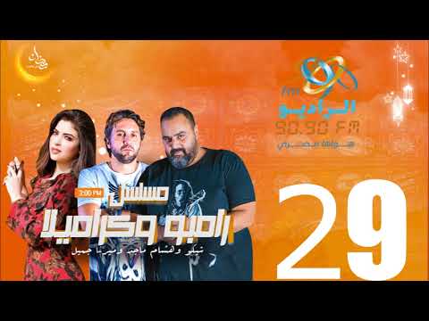 مسلسل رامبو وكراميلا شيكو وهشام ماجد وميرنا جميل الحلقة 29 على الراديو9090 