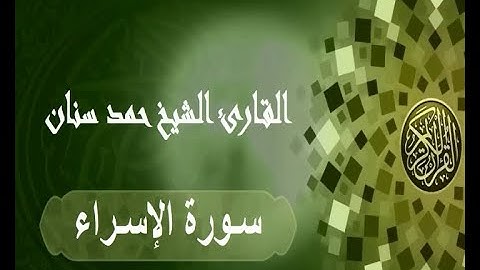 سورة الإسراء حمد سنان