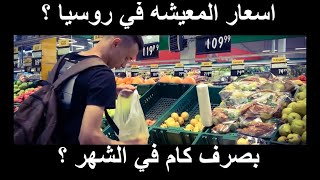 الدراسه في روسيا !! مصروف الطالب في روسيا  ( انا بصرف كام ?)