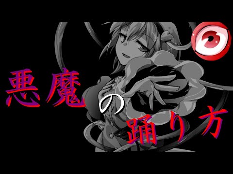 【第2回東方pv選手権 誰が一番上手いか】東方PV　悪魔の踊り方