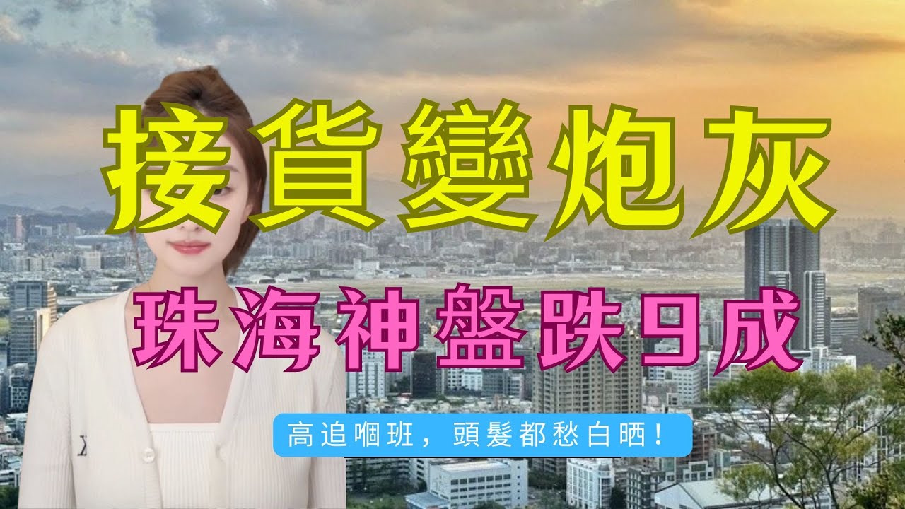 跌足9成！珠海冧市真相！保稅區變死城，全線劈價！珠海樓價一嘢插九成，高位接貨變炮灰，銀行日日追數，喊住劈價都冇人要！#大灣區 #珠海樓市 #房地產 #樓市分析 #投資陷阱