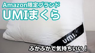 【Amazon】とってもふかふかで大きな！Amazon限定ブランド「UMI」まくら　50×70×20cm　#short