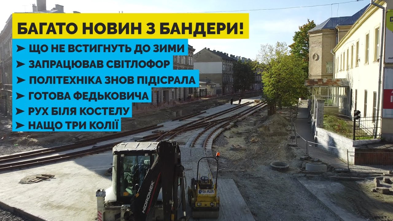 Реконструкція вул. Бандери у Львові в жовтні - є на що поглянути!
