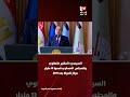 السيسي: المشير طنطاوي والمجلس العسكري قدموا 13 مليار دولار للدولة بعد 2011