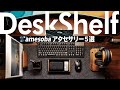 絶対に後悔しないデスクシェルフと周辺アクセサリー5選紹介
