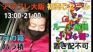 アマフレ大阪の初売りセールを配達【軽貨物】