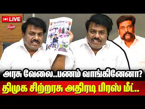 🔴 Live: அரசு வேலை..பணம் வாங்கினேனா? திமுக சிற்றரசு அதிரடி பிரஸ் மீட்