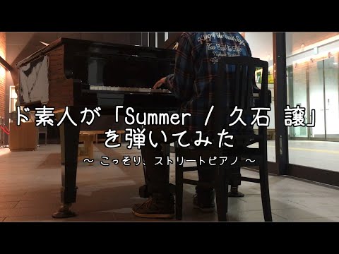 【ピアノ】ド素人が「Summer / 久石譲」を弾いてみた - こっそり、ストリートピアノ - Piano cover
