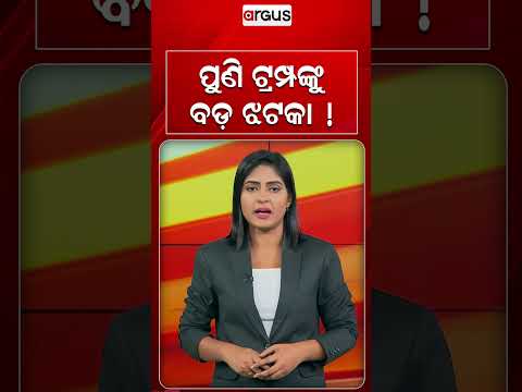 ପୁଣି ଟ୍ରମ୍ପଙ୍କୁ ବଡ଼ ଝଟକା ! Federal Court Blocks Trump Bid To Stop Mail-In Ballots | Argus News