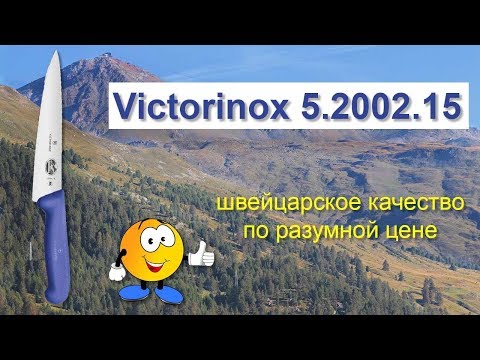 Кухонный нож Victorinox 5.2002.15 - оптимальный выбор за 1500 руб