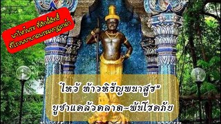 พาไหว้พระ|ท่านท้าวหิรัญ|ที่โรงพยาบาลพระมงกุฏเกล้า