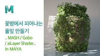 [Maya Tutorial] Creating blades of grass that bloom in a vase using MASH