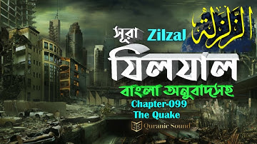099) সূরা যিলযাল | ‏سورة الزلزلة‎‎‎   | Surah Zilzal | With Bangla Translation | Quranic Sound |