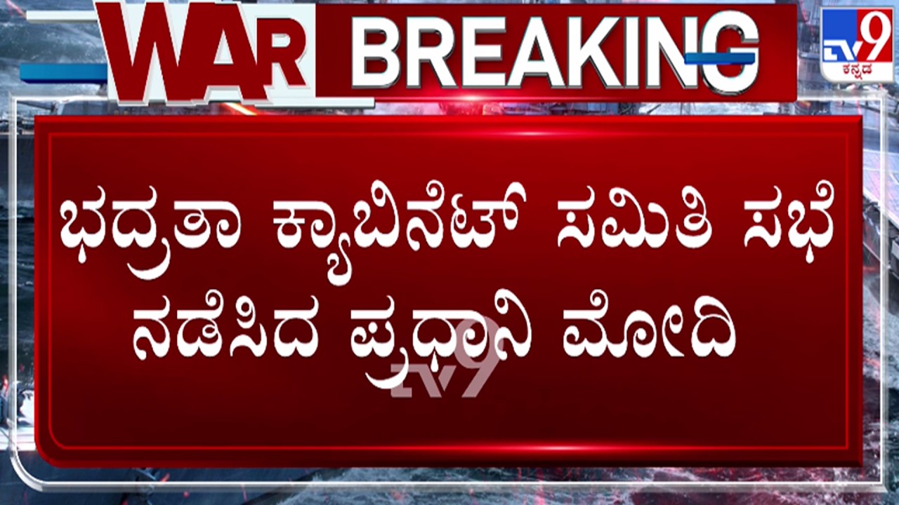 🔴 LIVE | PM Modi Meeting : ಪ್ರಧಾನಿ ಮೋದಿ ನಿವಾಸದಲ್ಲಿ ಹೈ ವೋಲ್ಟೇಜ್ ಭದ್ರತಾ ಕ್ಯಾಬಿನೆಟ್ ಸಭೆ | #tv9d