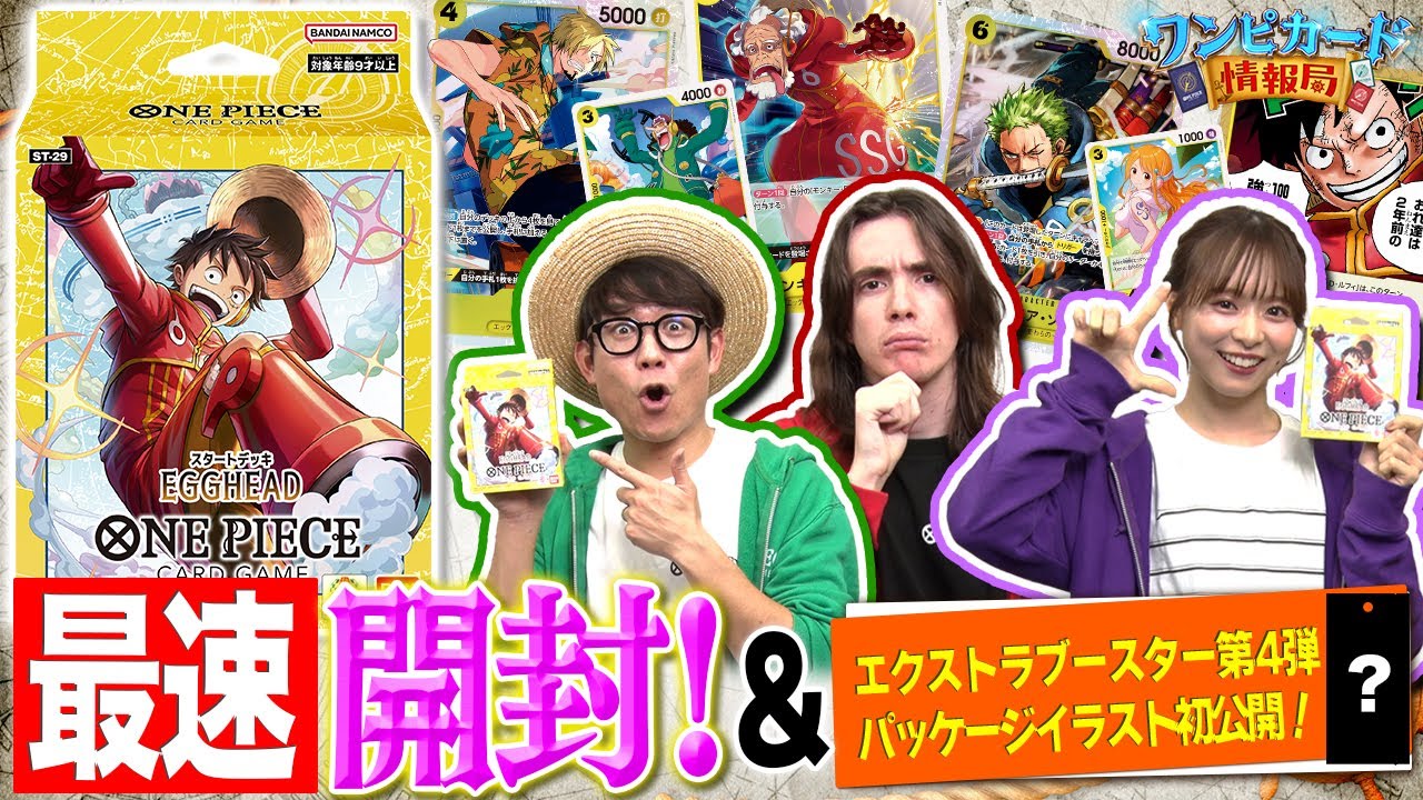 スタートデッキ 『 EGGHEAD【ST-29】』最速開封&エクストラブースター