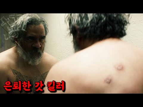💪잘못 건드렸다..!💪 일용직 배나온 아저씨가 알고보니 은퇴한 신의 킬러라 불리던 사나이인 줄도 모르고 잘못 건드린 조직원들.. ㄷㄷㄷ[영화리뷰 결말포함]