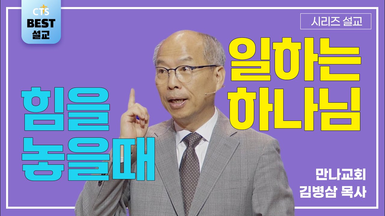 | 김병삼목사_만나교회 | 나의 힘을 내려놓을 때 하나님께서 일하신다 | 생명의 말씀 시리즈 |