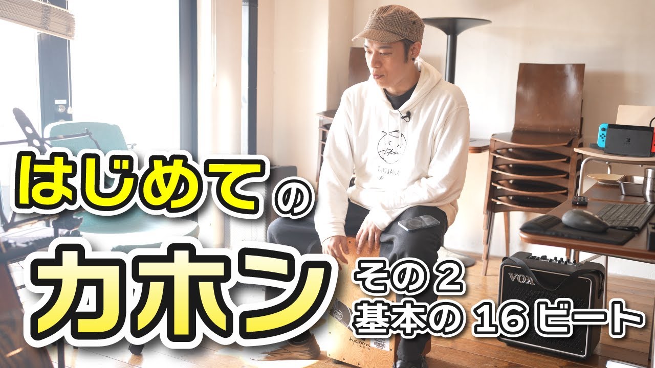 はじめてのカホン その2】基本の16ビート - YouTube