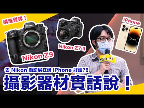 買攝影器材必知的重要選購觀念！Nikon跟iPhone各有千秋，思想不要太狹隘了【4K】