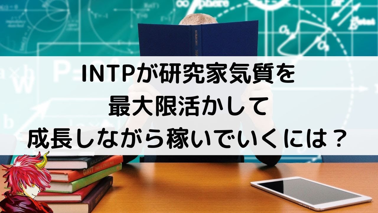 INTPが研究家気質を最大限活かして成長しながら稼いでいく方法