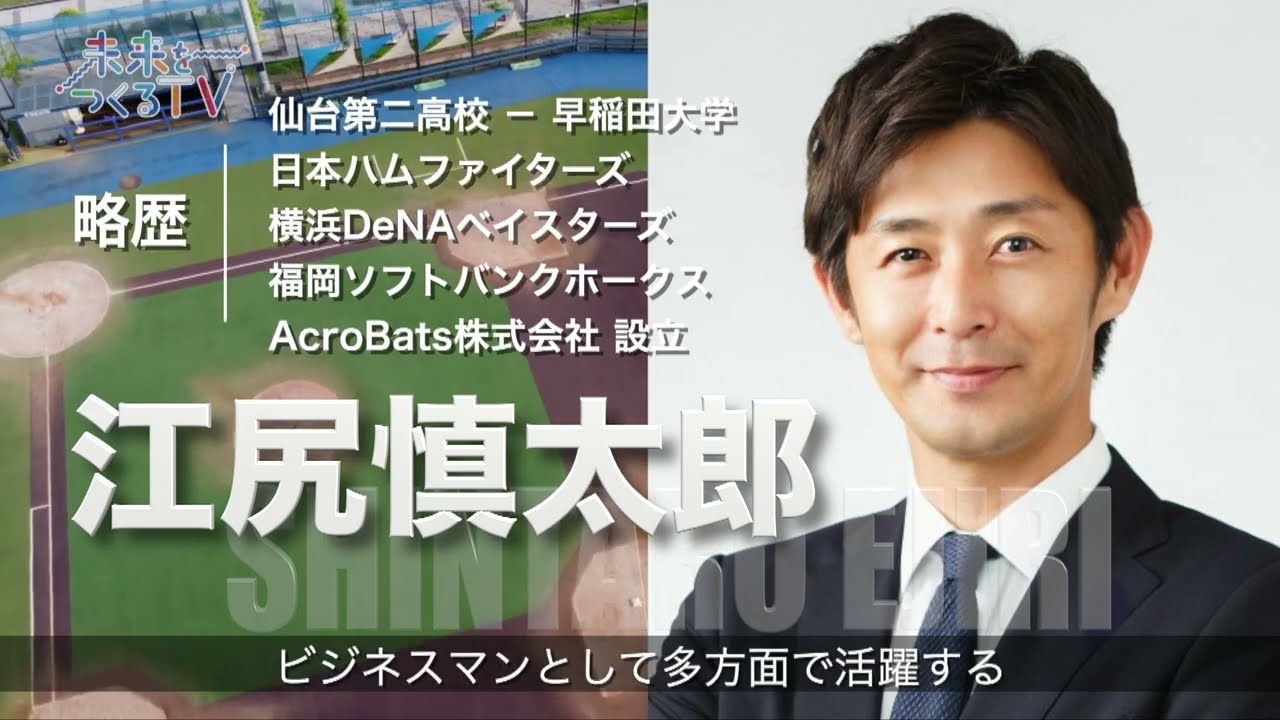 元プロ野球選手 江尻慎太郎氏が語る! 自分に負けない生き方とは⁉