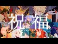 原神 MAD GMV 祝福 Genshin Impact ネタバレ注意 原神 MAD GMV 祝福 Genshin Impact ネタバレ注意