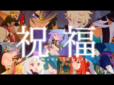 【原神】【MAD/GMV】祝福×Genshin Impact ⚠︎ネタバレ注意