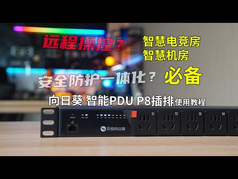 电竞房改造？为什么我花了近1000元买了一个智能插座，智商税还是真香？