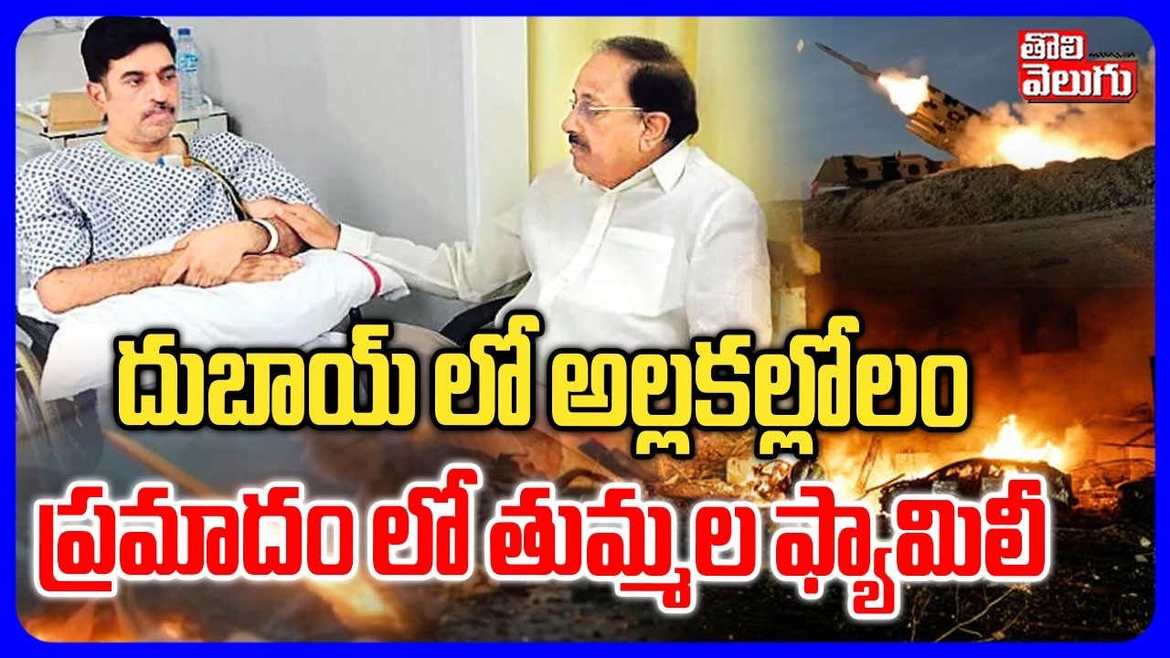 దుబాయ్ లో అల్లకల్లోలం  ప్రమాదం లో తుమ్మల ఫ్యామిలీ | Minister Thummala Nageshwar Rao | Dubai War