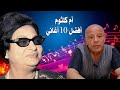 أم كلثوم أفضل 10 أغاني خل دتها الزمن Top 10 Songs من كوكب الشرق 