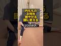 内もものお肉を燃やせる脚に変えるリンパケア