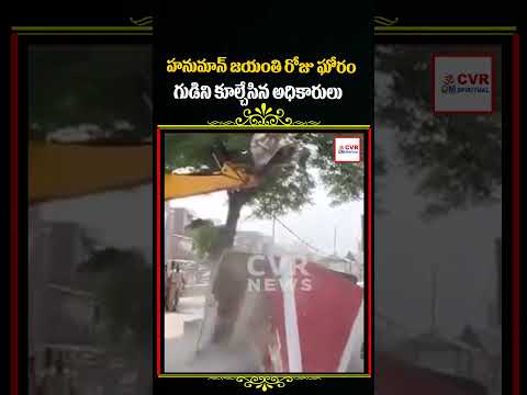 హనుమాన్ జయంతి రోజు ఘోరం గుడిని కూల్చేసిన అధికారులు | Lord Hanuman | CVR OM