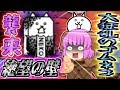 【ゆっくり実況】鉄壁の鋼のゴムを手に入れろ！大狂乱のネコカベ襲来！！【にゃんこ大戦争#73】