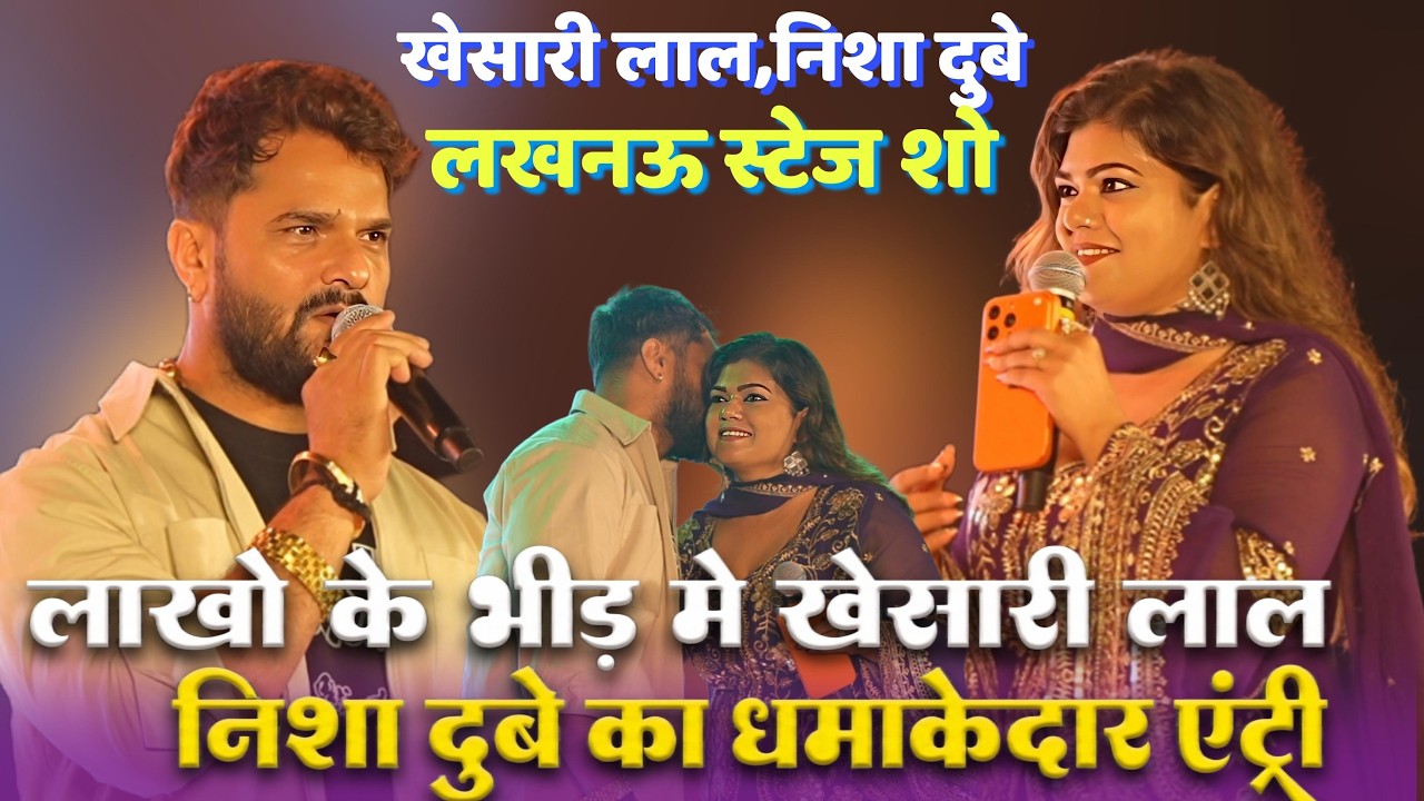 अभी-अभी #Khesari_Lal और #Nisha_Dubey का लखनऊ में लाखों की भीड़ में बवाल इन्ट्री | Khesari Lal Lucknow