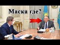 Почему Назарбаев встречается без маски